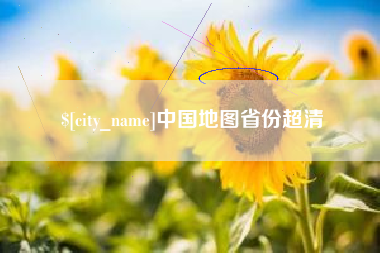 邓州中国地图省份超清