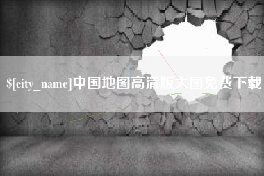 邓州中国地图高清版大图免费下载
