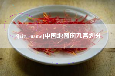 邓州中国地图的九宫划分