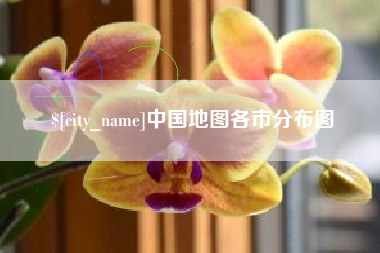 邓州中国地图各市分布图