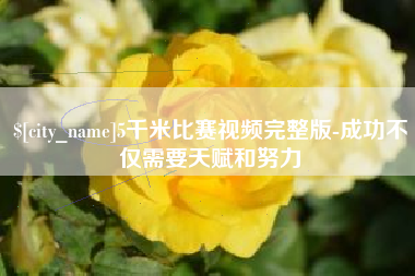 邓州5千米比赛视频完整版-成功不仅需要天赋和努力