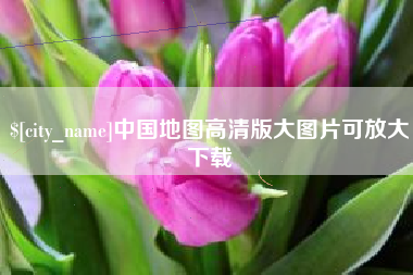 邓州中国地图高清版大图片可放大下载