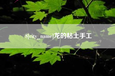 邓州龙的粘土手工