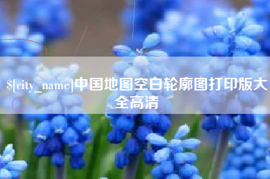 邓州中国地图空白轮廓图打印版大全高清