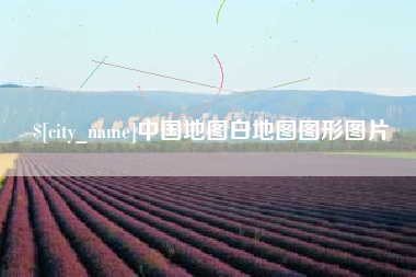 邓州中国地图白地图图形图片