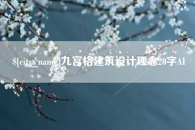 邓州九宫格建筑设计理念20字AI