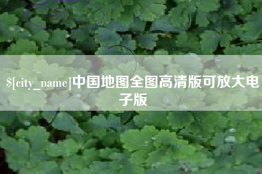 邓州中国地图全图高清版可放大电子版