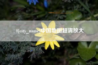 邓州中国地图超清放大