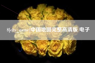 邓州中国地图完整高清版 电子