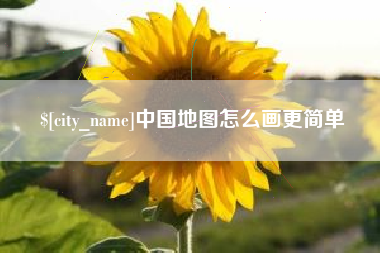 邓州中国地图怎么画更简单