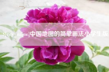 邓州中国地图的简单画法小学生版