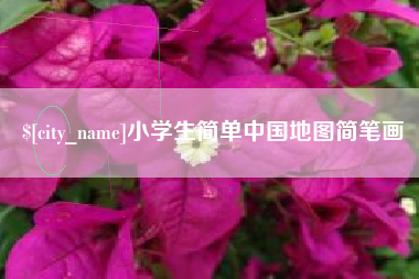 邓州小学生简单中国地图简笔画
