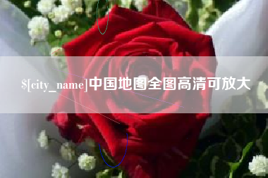 邓州中国地图全图高清可放大