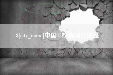 邓州中国15枚金牌分别是