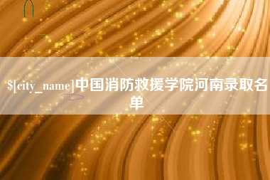 邓州中国消防救援学院河南录取名单