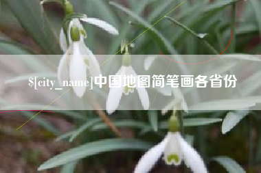 邓州中国地图简笔画各省份