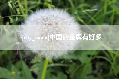 邓州中国的金牌有好多