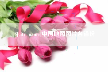 邓州中国地图图片各省份