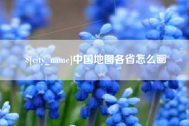 邓州中国地图各省怎么画