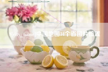 邓州中国地图34个省图片位置