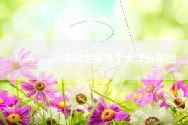 邓州中国地图各个大学分布图