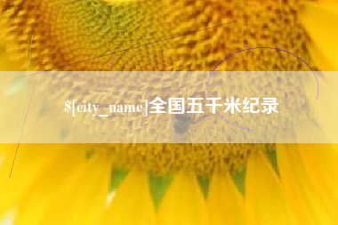 邓州全国五千米纪录