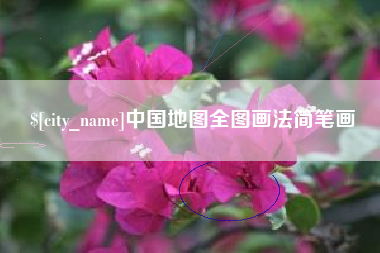 邓州中国地图全图画法简笔画