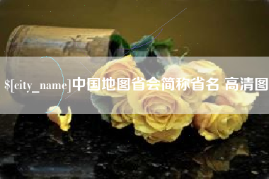 邓州中国地图省会简称省名 高清图