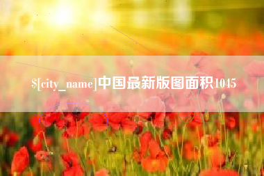 邓州中国最新版图面积1045