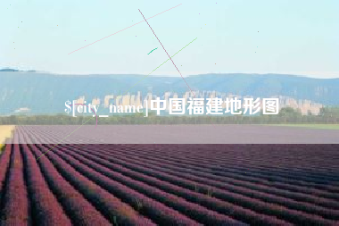邓州中国福建地形图