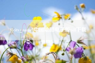 邓州中国地图电子版pdf下载