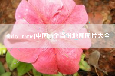 邓州中国36个省份地图图片大全