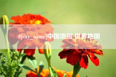 邓州中国地图 世界地图