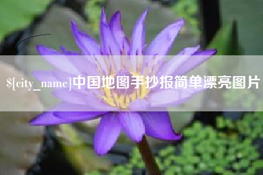 邓州中国地图手抄报简单漂亮图片