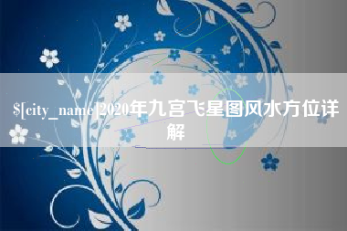 邓州2020年九宫飞星图风水方位详解