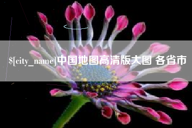邓州中国地图高清版大图 各省市