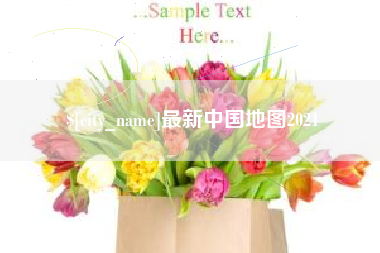 邓州最新中国地图2021