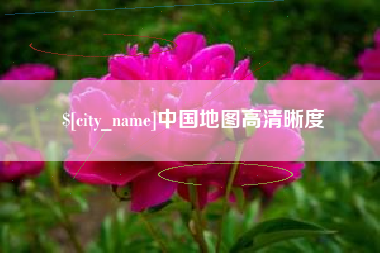邓州中国地图高清晰度