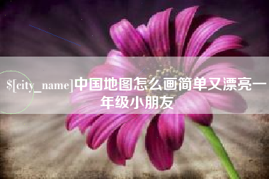 邓州中国地图怎么画简单又漂亮一年级小朋友