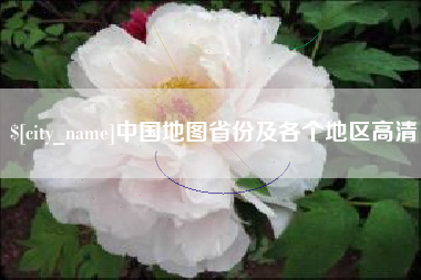邓州中国地图省份及各个地区高清