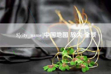 邓州中国地图 放大 全景
