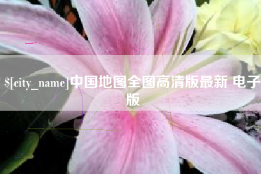 邓州中国地图全图高清版最新 电子版
