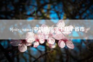 邓州中国地图三十几个省市