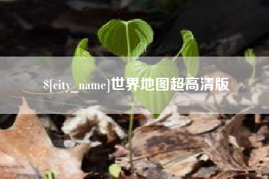 邓州世界地图超高清版