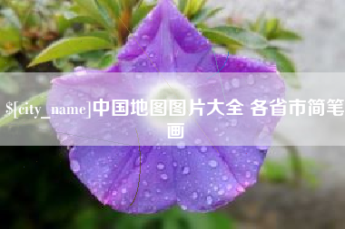邓州中国地图图片大全 各省市简笔画