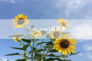 邓州留言本