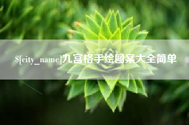 邓州九宫格手绘图案大全简单