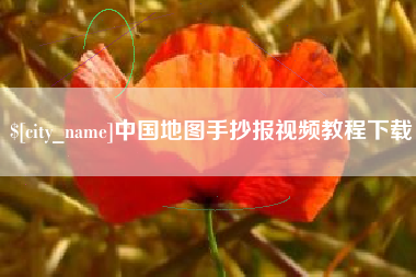 邓州中国地图手抄报视频教程下载