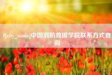 邓州中国消防救援学院联系方式查询