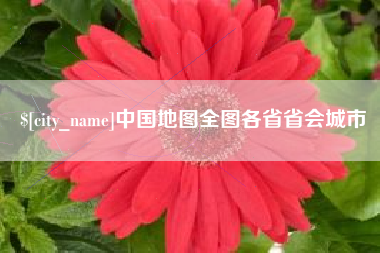 邓州中国地图全图各省省会城市